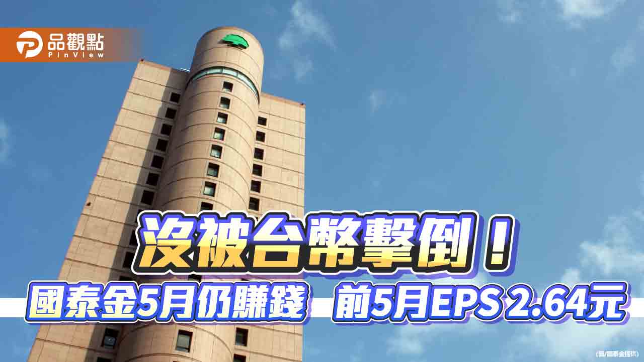 國泰金5月獲利52.4億 國壽迎戰台幣升值仍獲利4.4億! 國泰金5月獲利52.4億 國壽迎戰台幣升值仍獲利4.4億!