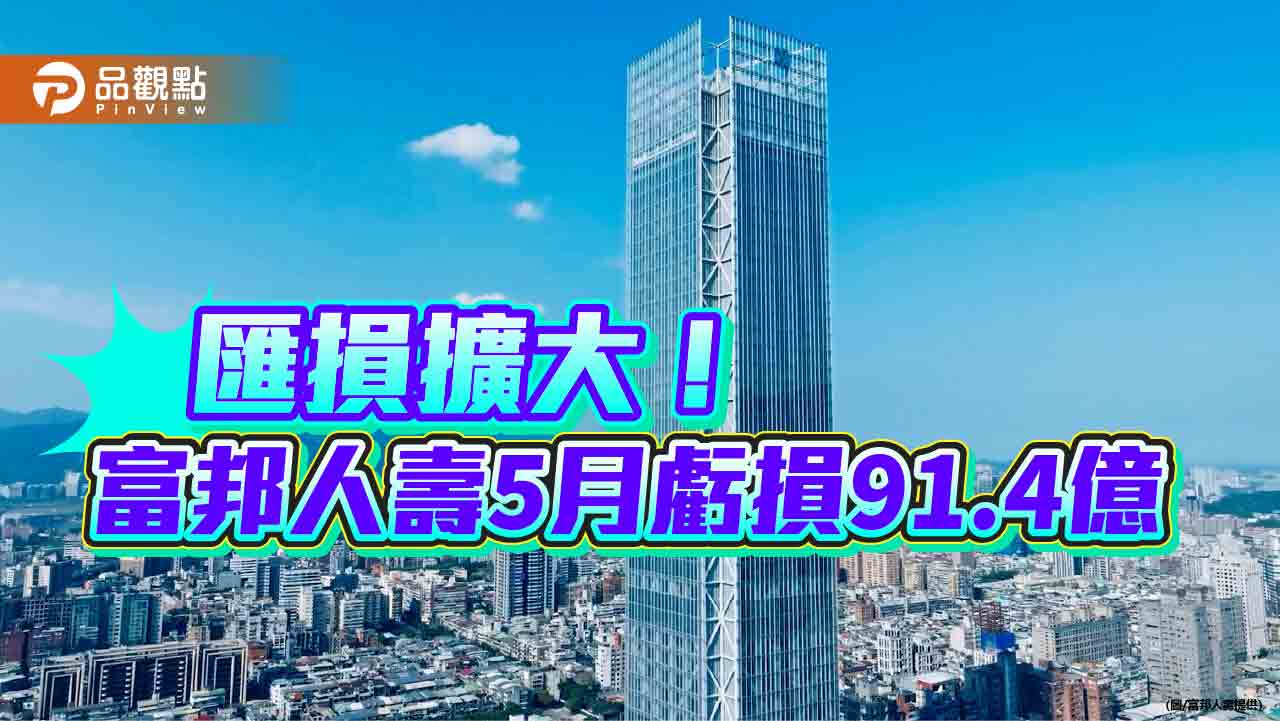富邦金五月虧損57.9億!匯損拖累 富邦人壽虧損91.4億 富邦金五月虧損57.9億!匯損拖累 富邦人壽虧損91.4億