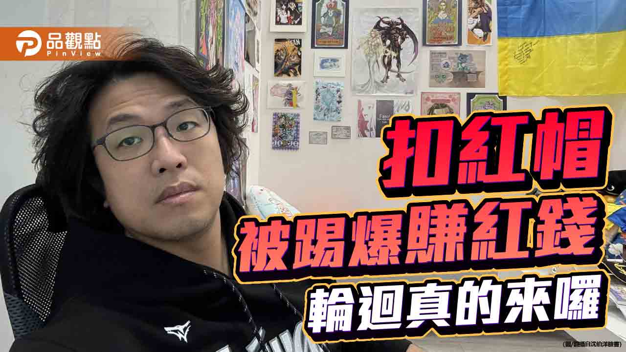扣紅帽與賺紅錢 民進黨的「輪迴」最佳註解 扣紅帽與賺紅錢 民進黨的「輪迴」最佳註解