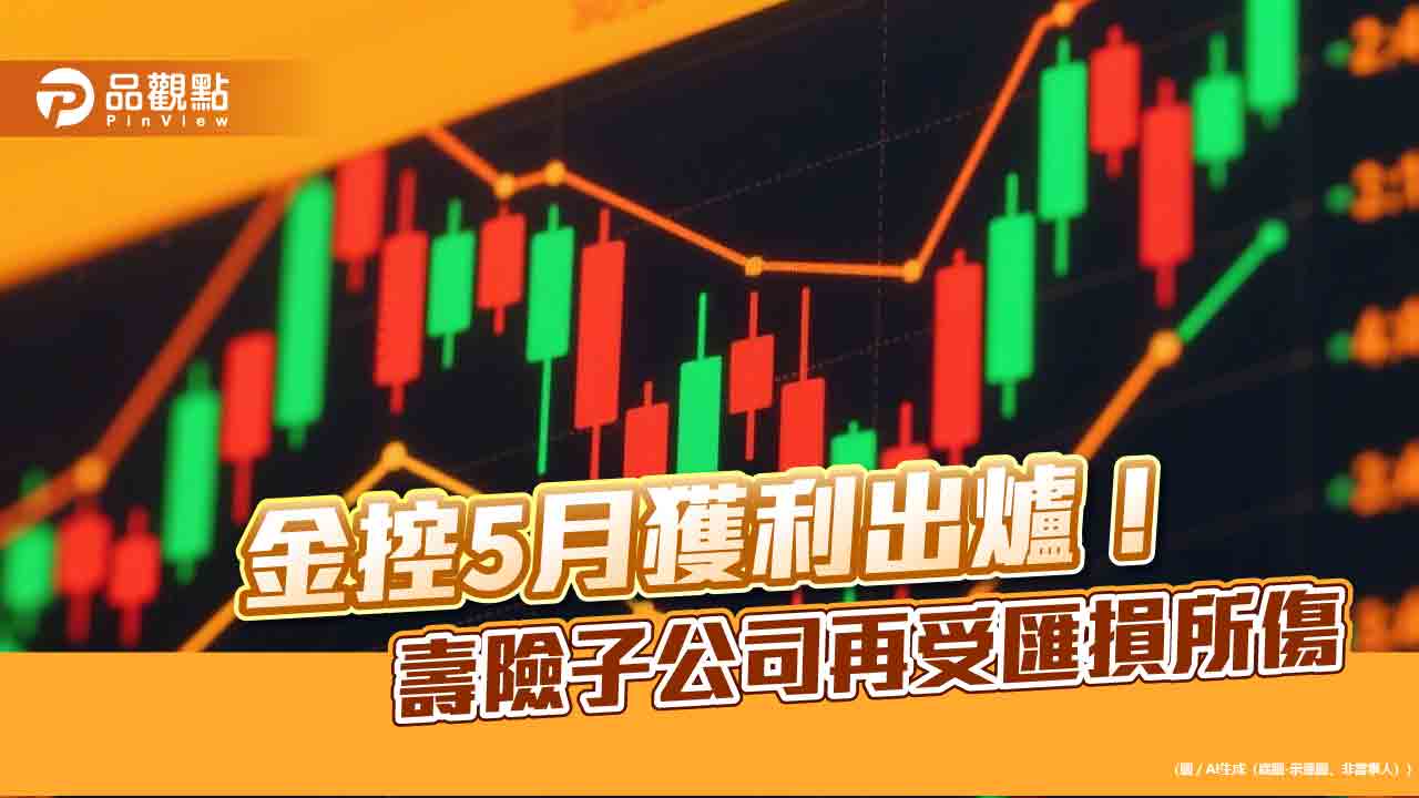 金控5月損益一表掌握!新光、凱基、富邦匯損受傷 累計EPS倒退 金控5月損益一表掌握!新光、凱基、富邦匯損受傷 累計EPS倒退