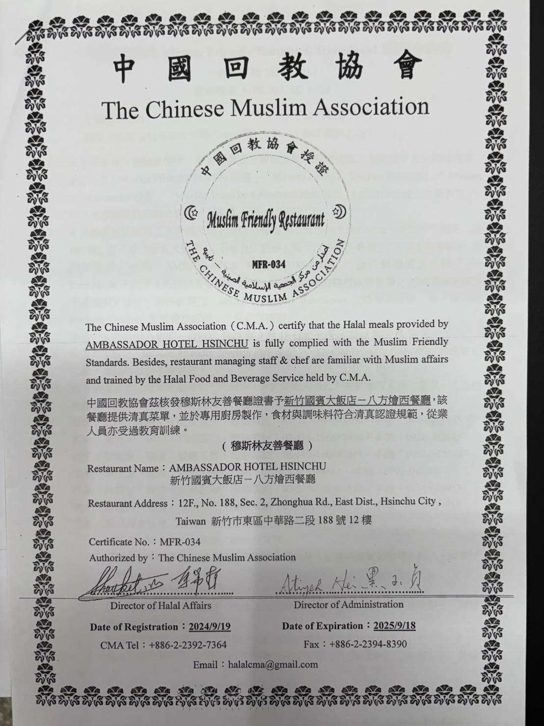 新竹國賓飯店提供豬肉料理供穆斯林食用 中國回教協會:該飯店十樓中餐廳並未取得回協穆斯林友善餐廳(MFR)認證 籲請外界勿以訛傳訛 新竹國賓飯店提供豬肉料理供穆斯林食用 中國回教協會:該飯店十樓中餐廳並未取得回協穆斯林友善餐廳(MFR)認證 籲請外界勿以訛傳訛