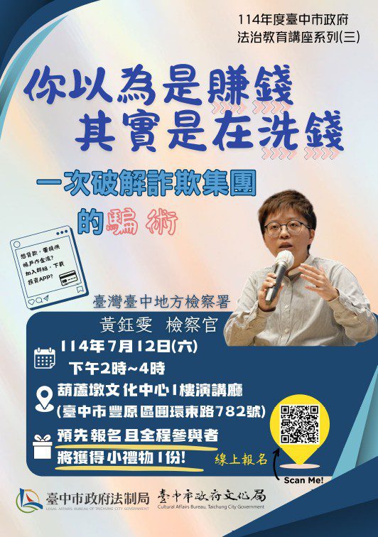 教你一次破解詐欺集團的騙術！ 　中市府7/12葫蘆墩文化中心辦法治教育講座