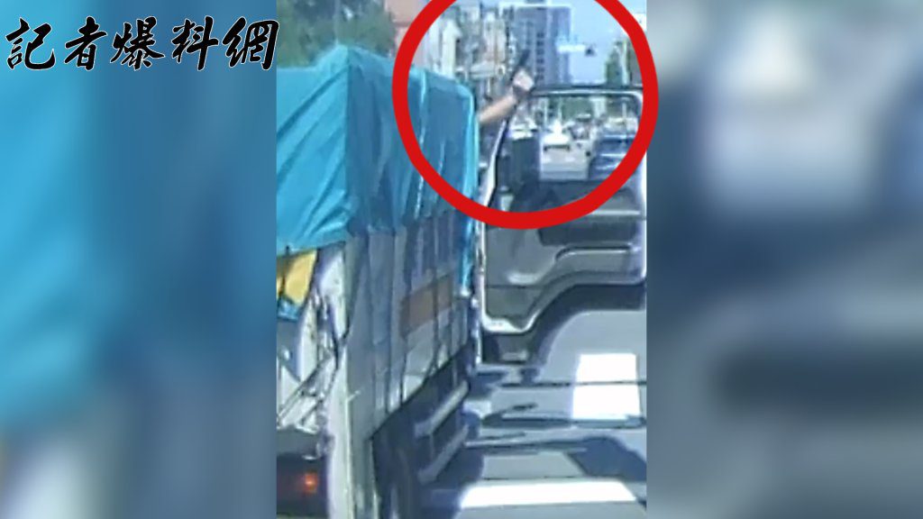 知名老牌搬家公司遇行車糾紛 司機竟攔車亮槍恐嚇 知名老牌搬家公司遇行車糾紛 司機竟攔車亮槍恐嚇