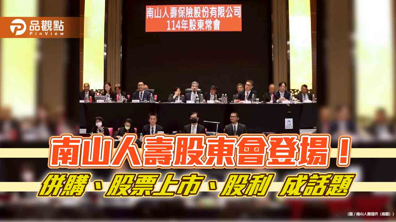 南山人壽尹崇堯:沒談併購!股票上市、沒發股利 股東會重點速看 南山人壽尹崇堯:沒談併購!股票上市、沒發股利 股東會重點速看