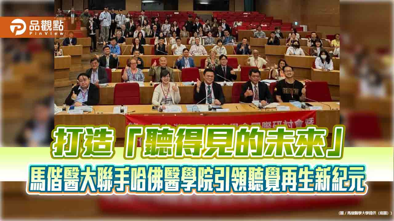 打造「聽得見的未來」 馬偕醫大聯手哈佛醫學院引領聽覺再生新紀元