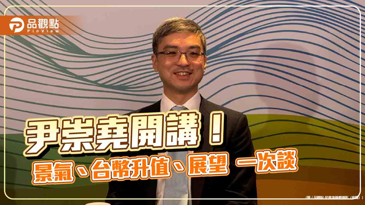 南山人壽尹崇堯:不排斥加碼股債!5月動用外價金新制404億 沖抵台幣升值 南山人壽尹崇堯:不排斥加碼股債!5月動用外價金新制404億 沖抵台幣升值