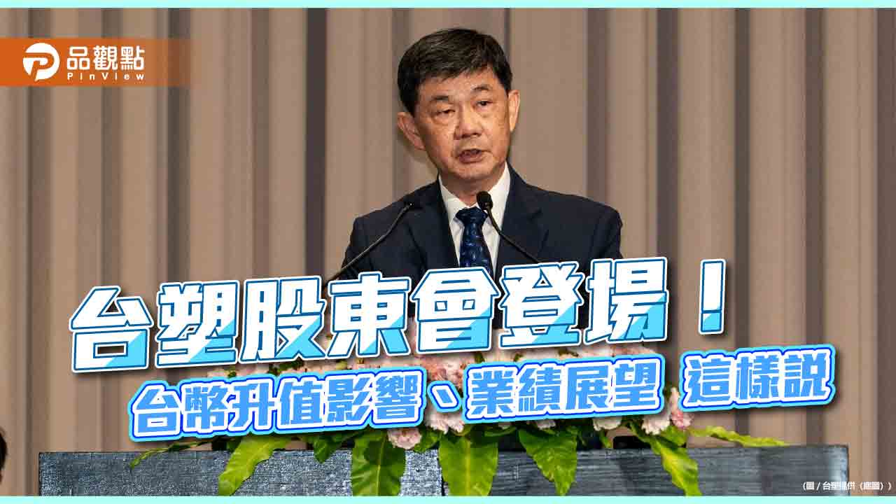 台塑董座郭文筆：Q2不如Q1！下半年不看淡　股東會揭露展望