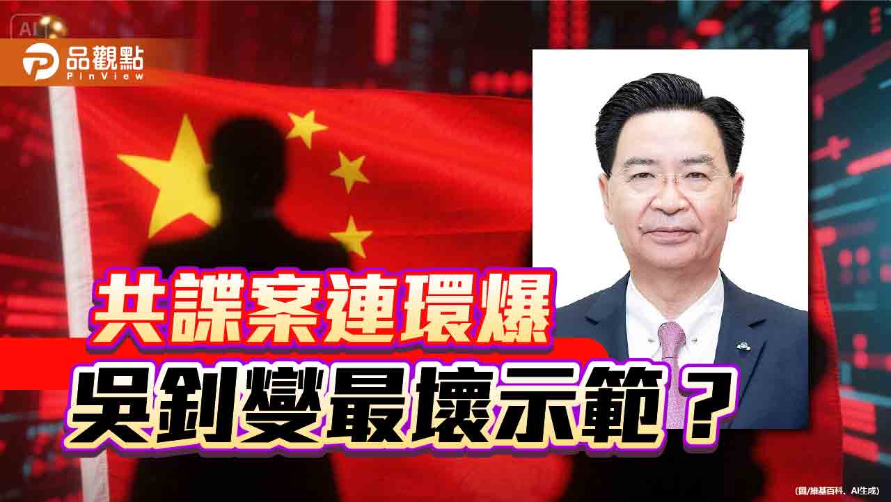 共諜就在吳釗燮身邊 賴政府卻繼續裝睡 共諜就在吳釗燮身邊 賴政府卻繼續裝睡