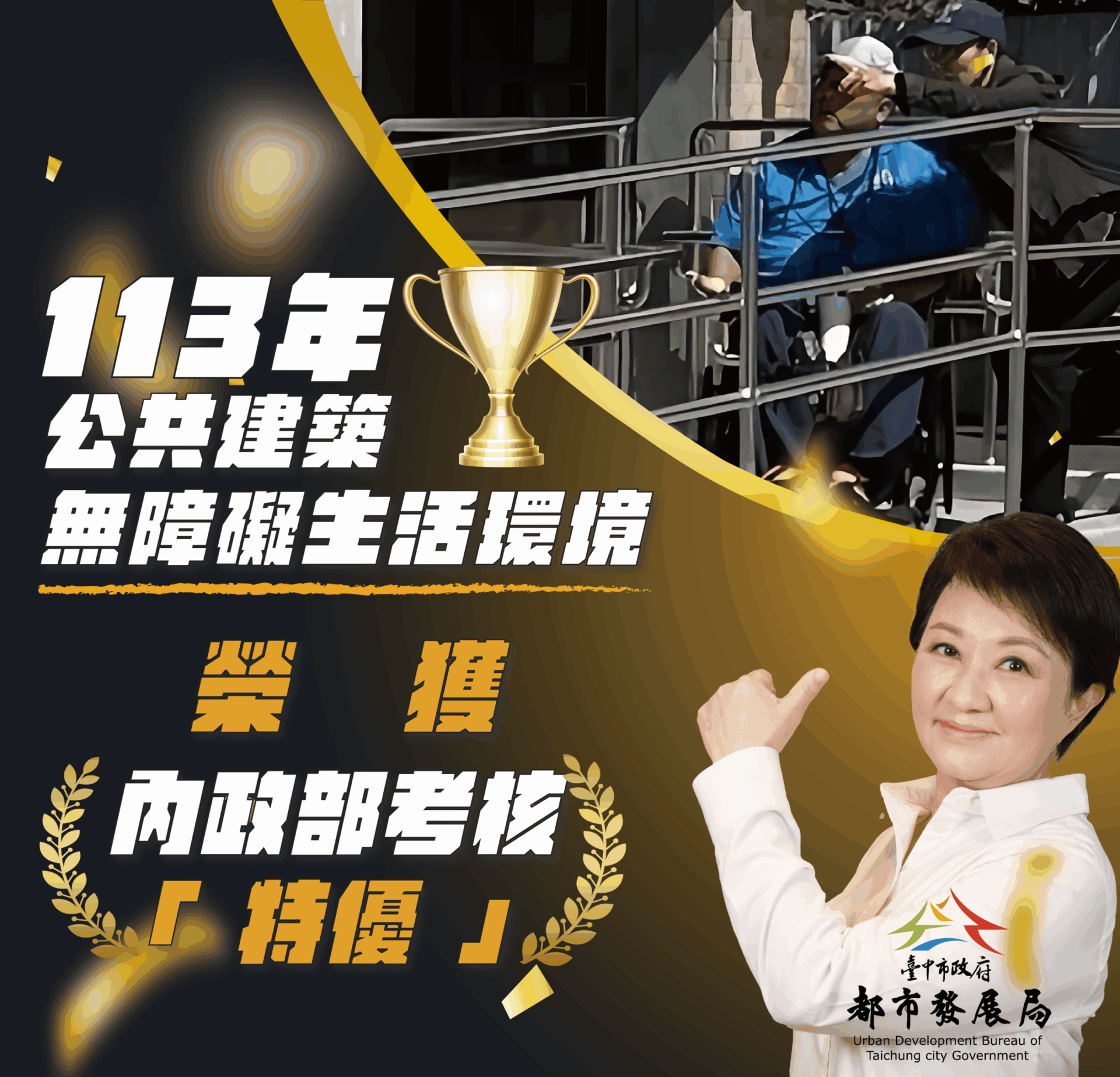 台中無障礙環境考核勇奪滿分　獲內政部「特優」肯定