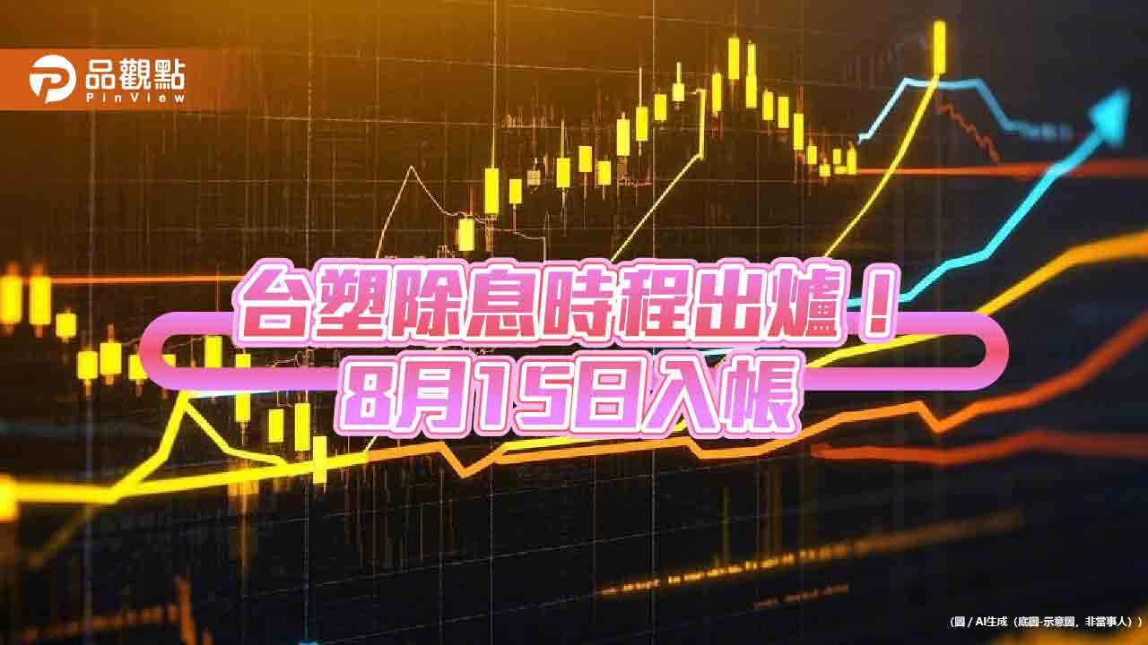 台塑7月15日除息！每股配現金0.5元　想領息最晚這天買