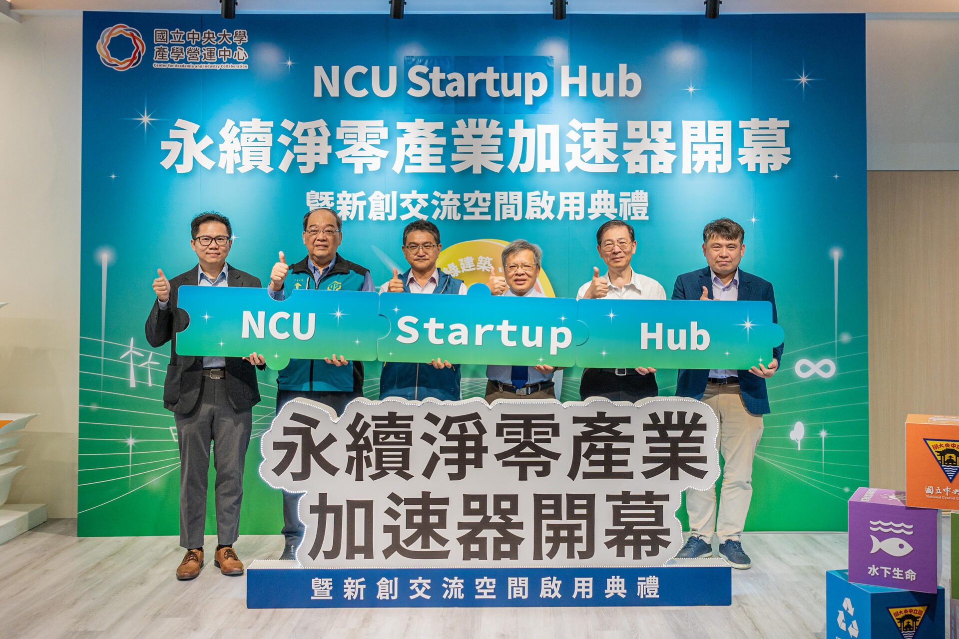 中央大學啟動永續淨零產業加速器計畫 產官學協力落實永續創育目標 中央大學啟動永續淨零產業加速器計畫 產官學協力落實永續創育目標