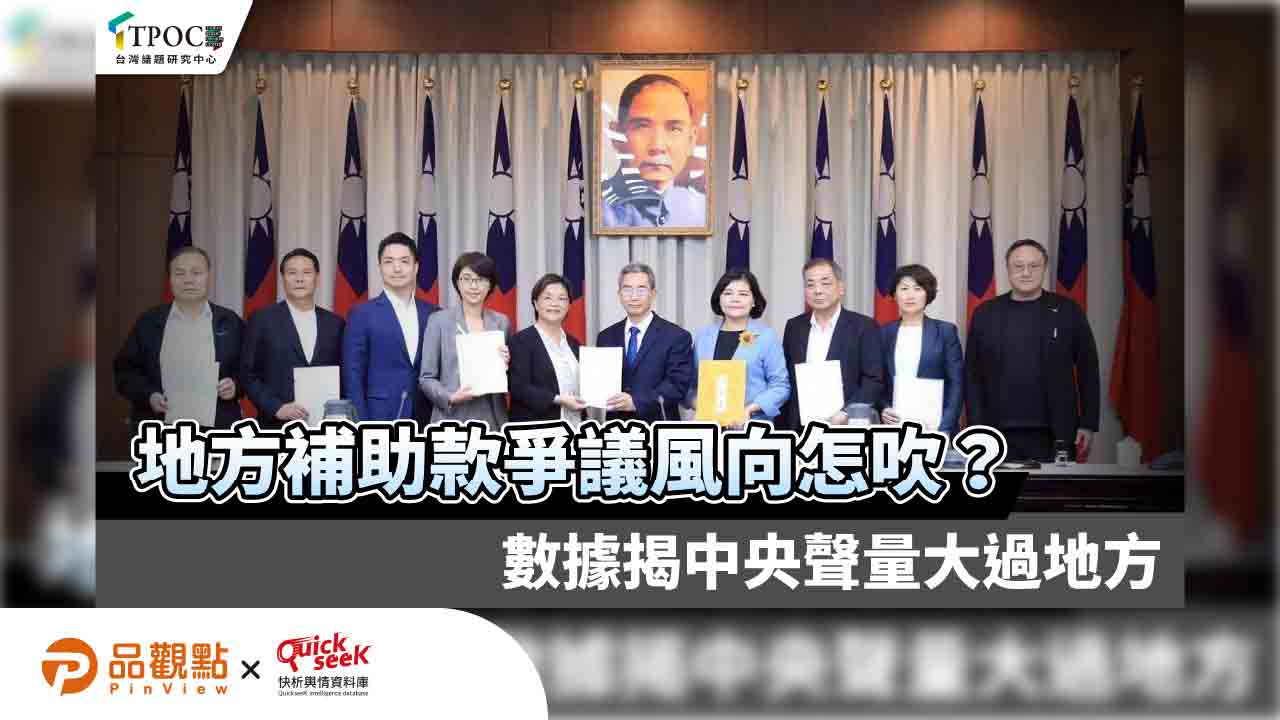 地方補助款爭議風向怎吹?數據揭中央聲量大過地方 地方補助款爭議風向怎吹?數據揭中央聲量大過地方