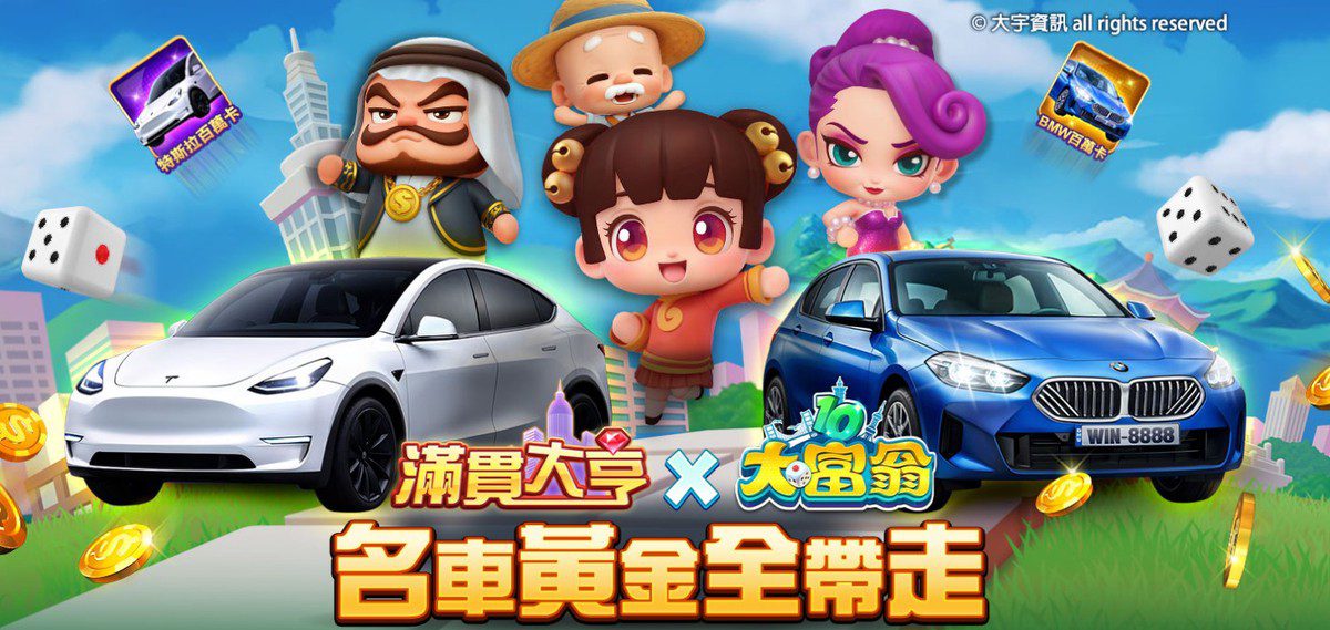 「滿貫大亨」X「大富翁10」聯名開打!召喚童年記憶再掀致富旋風 「滿貫大亨」X「大富翁10」聯名開打!召喚童年記憶再掀致富旋風