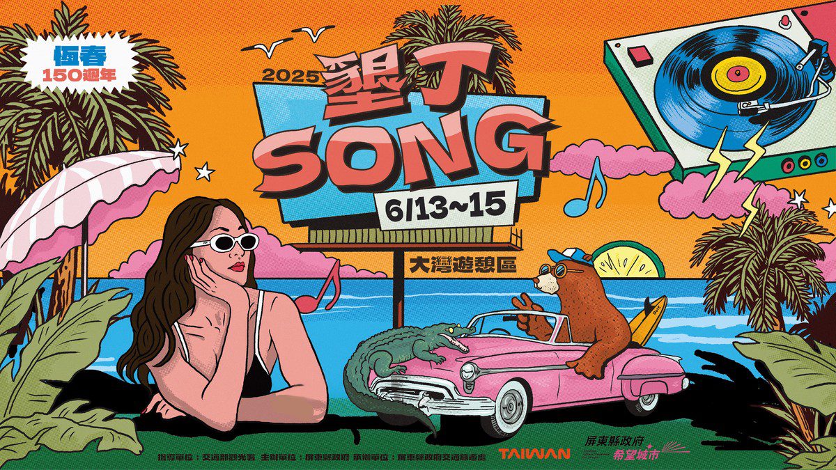 「2025墾丁SONG」六月熱情登場! 三日卡司公開 夏日星空的文化饗宴 「2025墾丁SONG」六月熱情登場! 三日卡司公開 夏日星空的文化饗宴