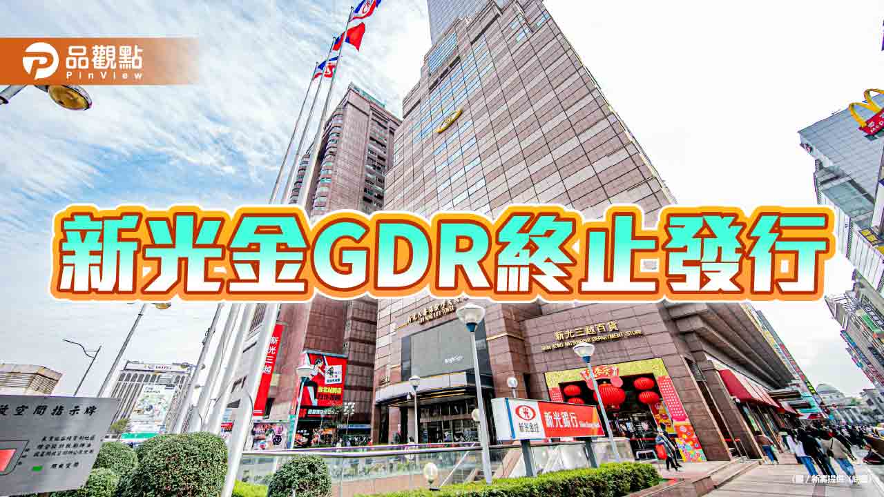 新光金GDR將下市 迎接新新併 新光金GDR將下市 迎接新新併