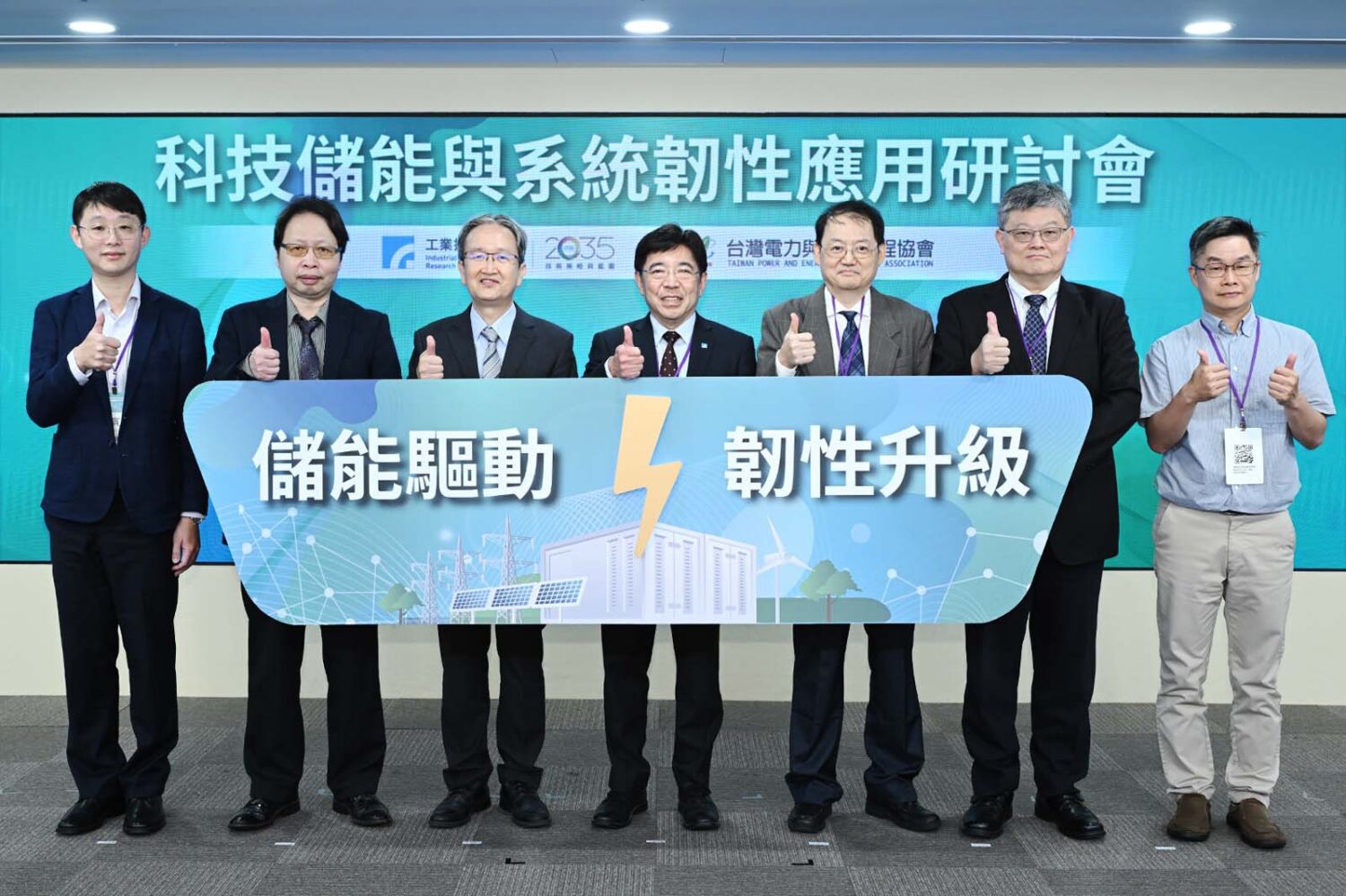 科技儲能與系統韌性研討會 工研院攜手產官各界助業者搶攻兆元商機 科技儲能與系統韌性研討會 工研院攜手產官各界助業者搶攻兆元商機