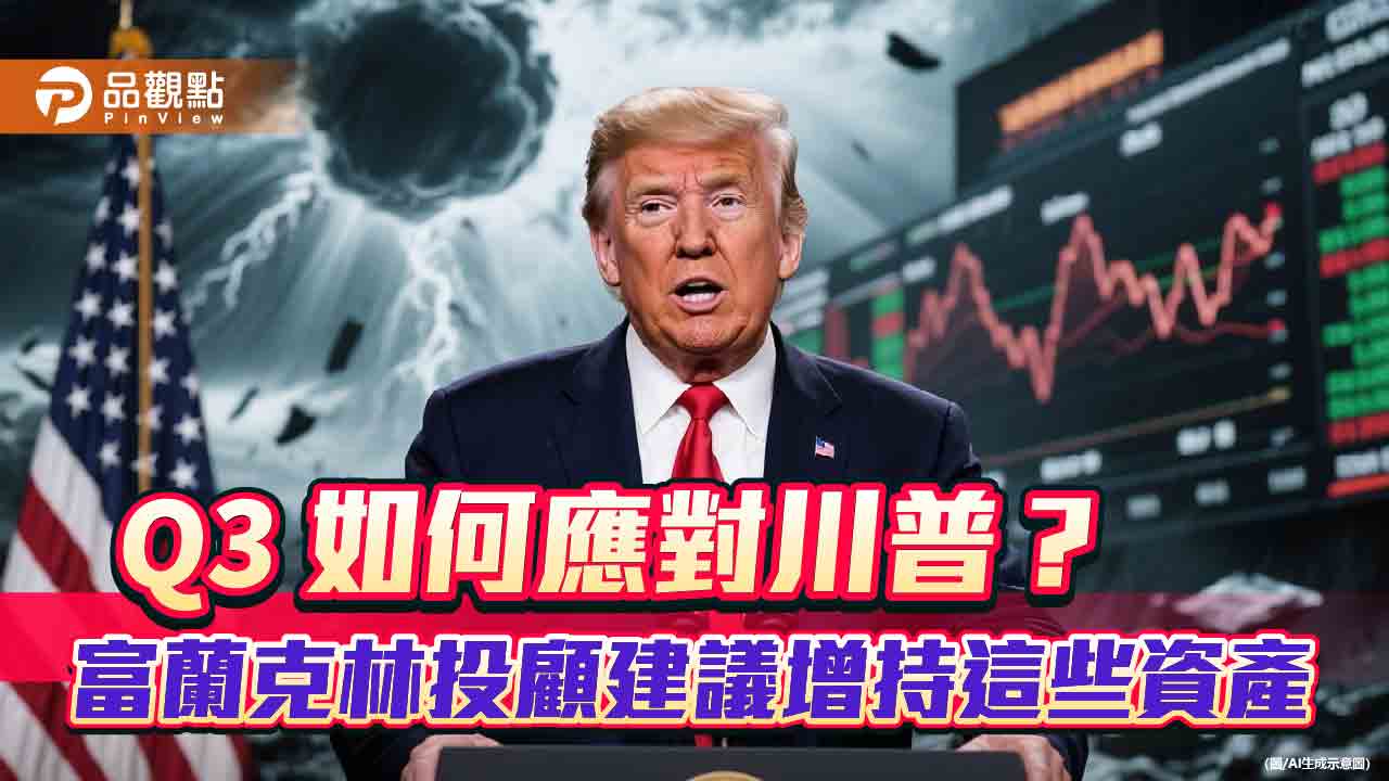 富蘭克林Q3投資策略 「四神湯」投組應對! 富蘭克林Q3投資策略 「四神湯」投組應對!