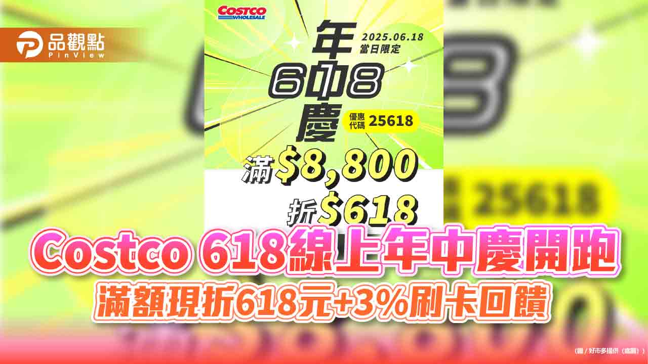 Costco 618線上年中慶開跑　滿額現折618元+3%刷卡回饋