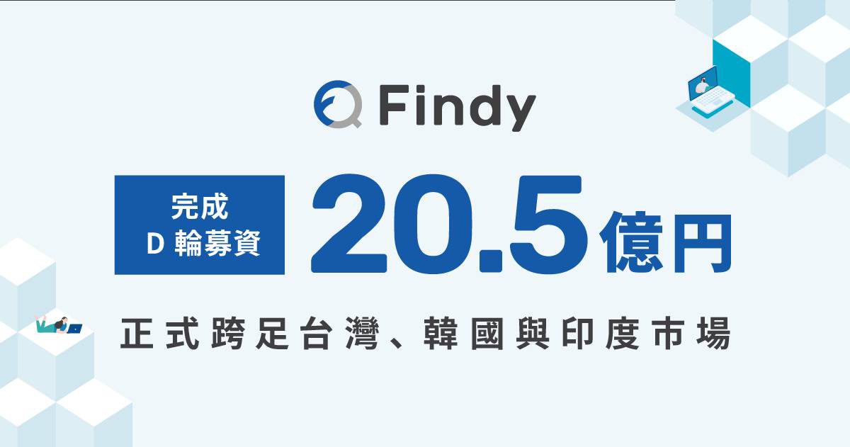 Findy完成20.5億日圓D輪融資 獲得日本海內外創投青睞 Findy完成20.5億日圓D輪融資 獲得日本海內外創投青睞