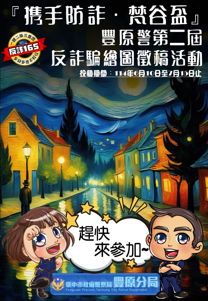 第二屆『攜手防詐.梵谷盃』繪圖徵稿活動 豐原警邀民眾投稿拿獎 第二屆『攜手防詐.梵谷盃』繪圖徵稿活動 豐原警邀民眾投稿拿獎