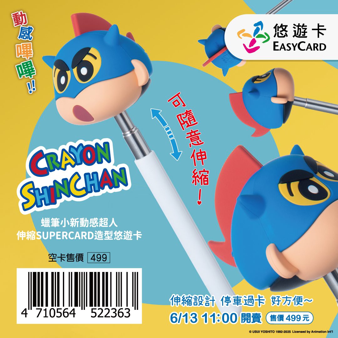 「停車神器」再一發！蠟筆小新SUPERCARD伸縮悠遊卡 6/13開賣