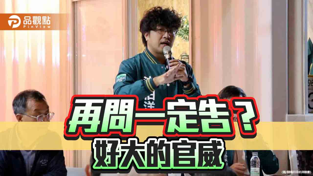 關心不能問 質疑就提告? 關心不能問 質疑就提告?