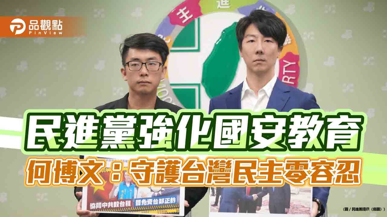 民進黨強化國安教育 何博文:守護台灣民主零容忍 民進黨強化國安教育 何博文:守護台灣民主零容忍
