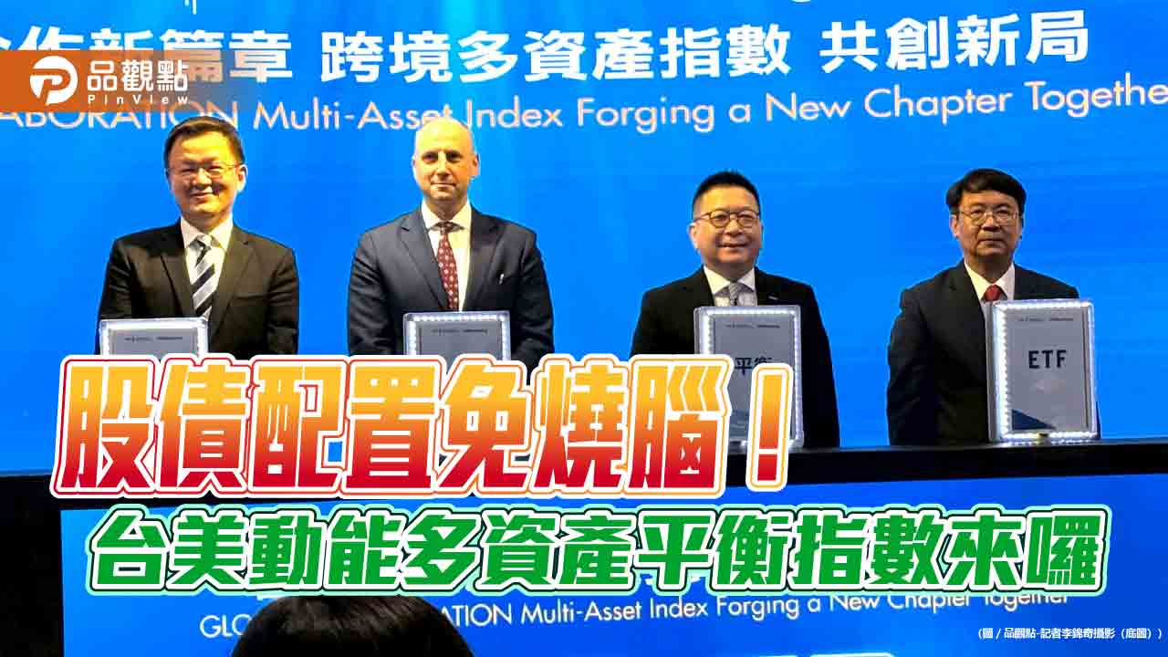首檔台美多資產ETF第3季問世!兆豐投信搶頭香 台股+美債混搭 首檔台美多資產ETF第3季問世!兆豐投信搶頭香 台股+美債混搭