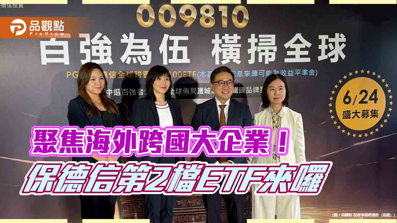保德信009810來囉!全台首檔網羅全球百大企業ETF 1萬5千元入手 保德信009810來囉!全台首檔網羅全球百大企業ETF 1萬5千元入手