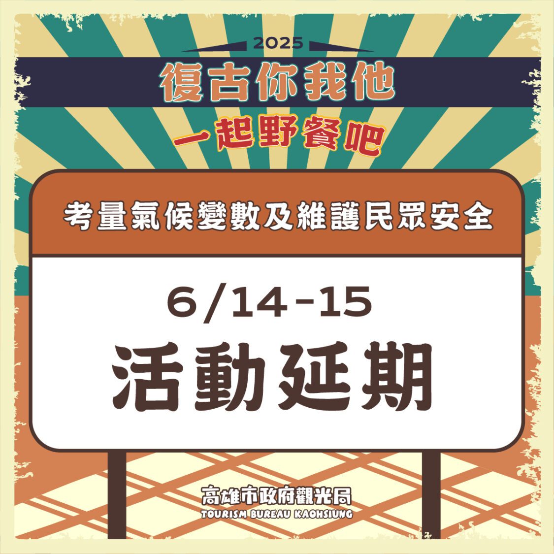 受天氣影響 壽山動物園「動物認養人回娘家」及「鳳山復古野餐日」活動延期辦理 受天氣影響 壽山動物園「動物認養人回娘家」及「鳳山復古野餐日」活動延期辦理