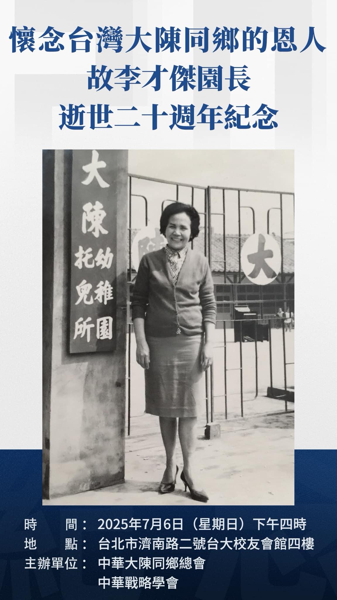 「大陳幼稚園」創辦70週年暨創校園長李才傑女士逝世20週年紀念會　7月6日在「台大校友會館」舉辦