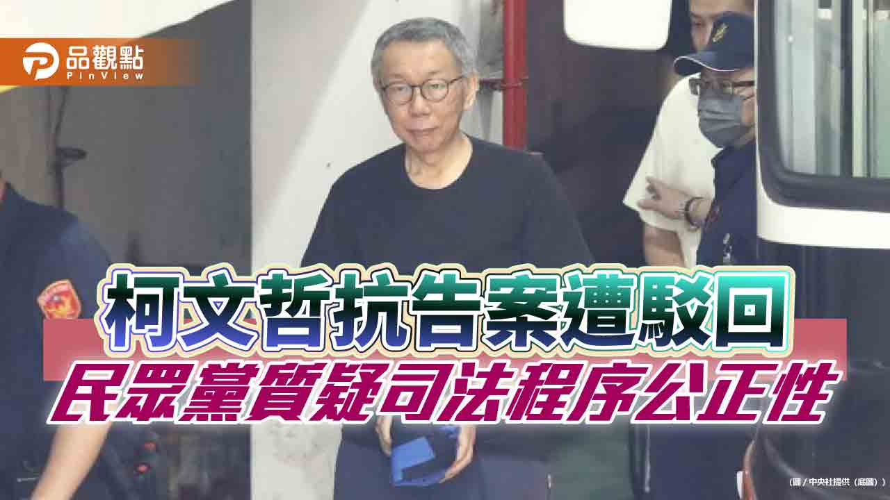 高院駁回柯文哲羈押抗告 民眾黨發聲明強烈抗議 高院駁回柯文哲羈押抗告 民眾黨發聲明強烈抗議