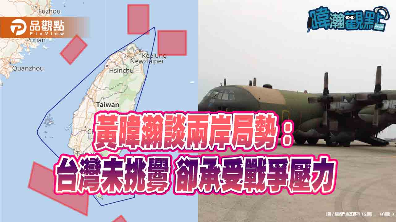 黃暐瀚談兩岸局勢:台灣未挑釁 卻承受戰爭壓力 黃暐瀚談兩岸局勢:台灣未挑釁 卻承受戰爭壓力