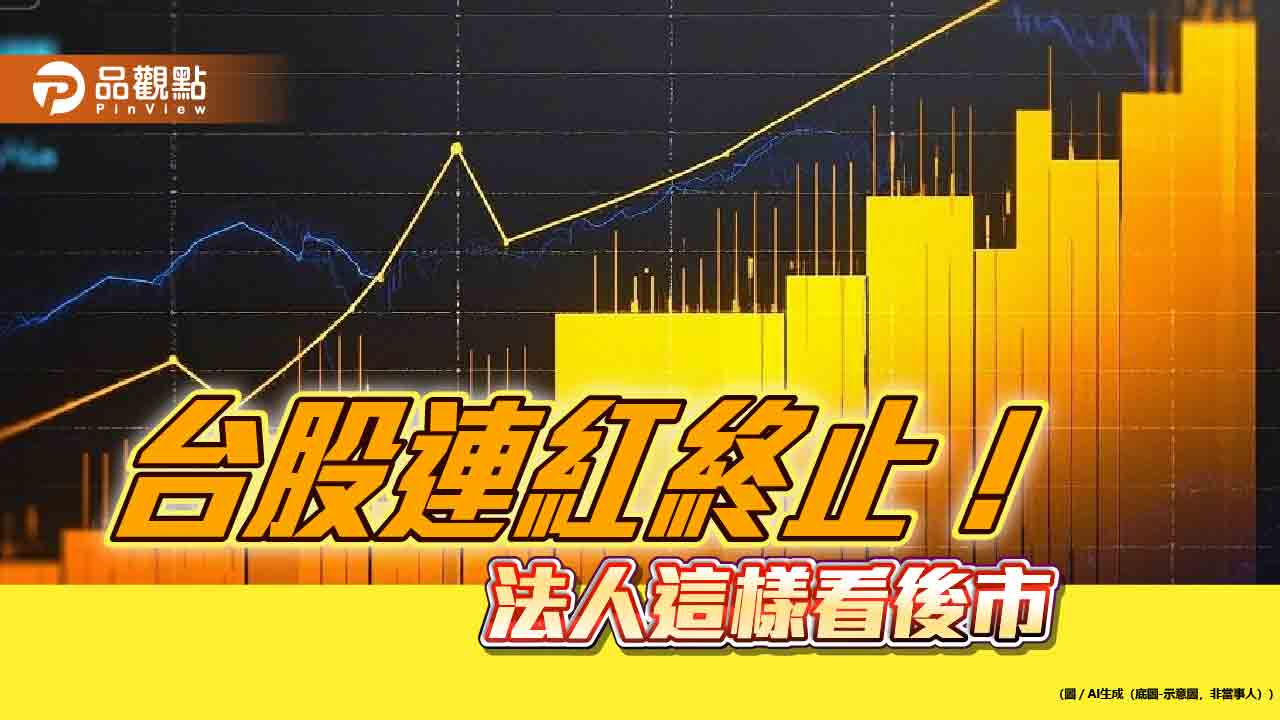 台股收跌182點!3檔主動台股ETF創新高價 法人這樣看後市 台股收跌182點!3檔主動台股ETF創新高價 法人這樣看後市