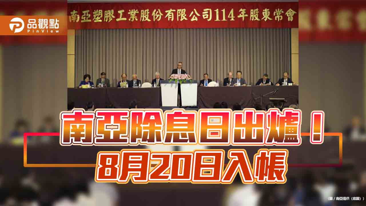 南亞7/22除息！想領息最晚這天買　董座看好下半年