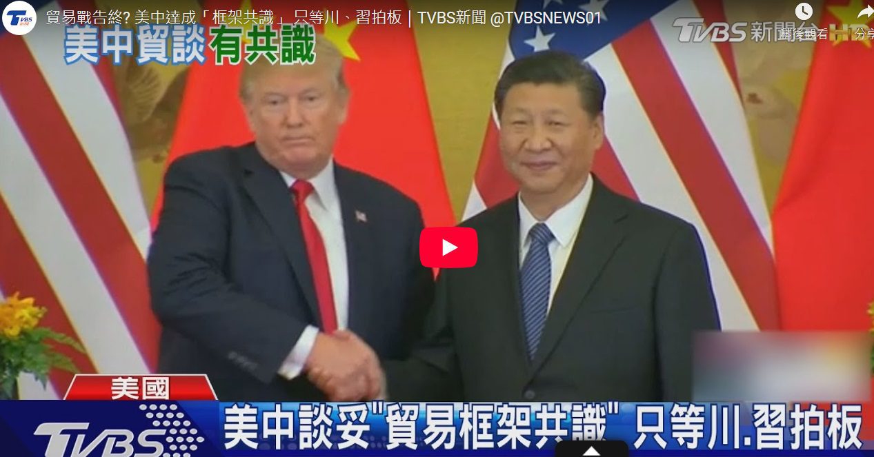 美中貿易談判達成「框架共識」 雙方相互放寬晶片與稀土出口管制 55%VS.10% 待川普、習近平拍板 美中貿易談判達成「框架共識」 雙方相互放寬晶片與稀土出口管制 55%VS.10% 待川普、習近平拍板