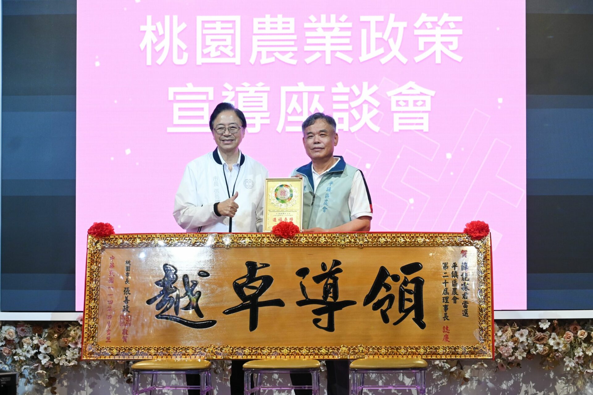 平鎮區農業政策宣導座談登場 張善政恭喜農會新任理事長上任 平鎮區農業政策宣導座談登場 張善政恭喜農會新任理事長上任