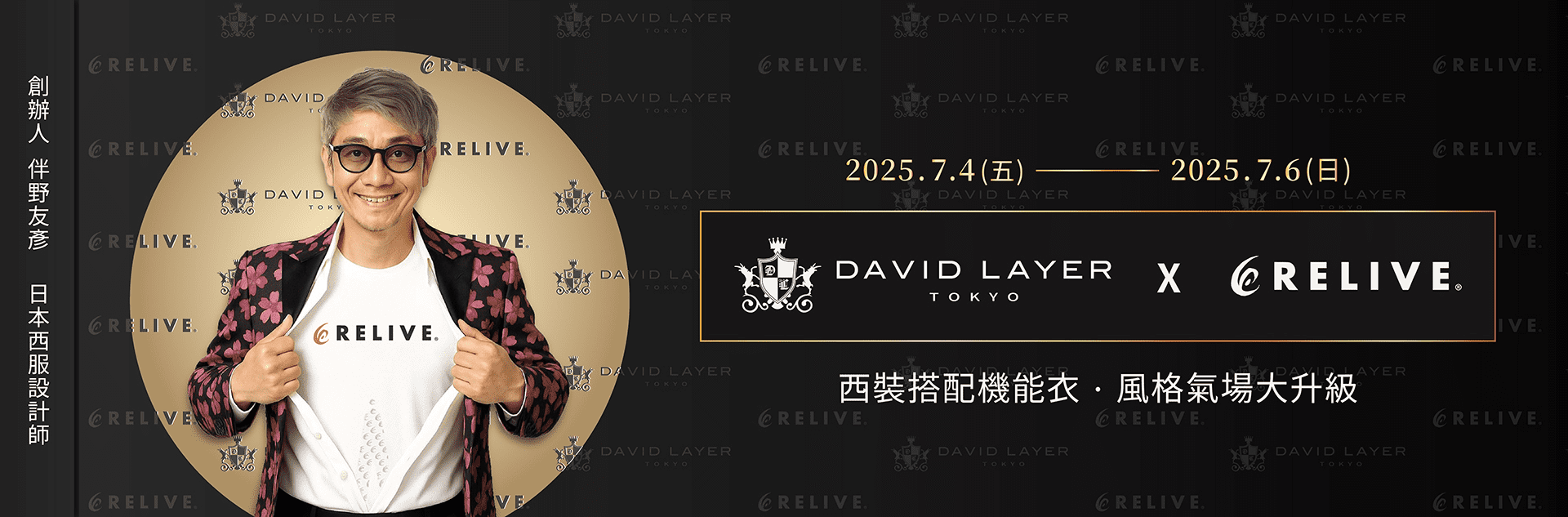 DAVID LAYER日製西服攜手RELIVE機能衣! 聯名展售快閃「NOKE 忠泰樂生活」 DAVID LAYER日製西服攜手RELIVE機能衣! 聯名展售快閃「NOKE 忠泰樂生活」