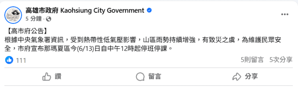 高雄山區雨勢過大!桃源區4里及桃源國民中學 茂林區、那瑪夏區今停班停課 高雄山區雨勢過大!桃源區4里及桃源國民中學 茂林區、那瑪夏區今停班停課
