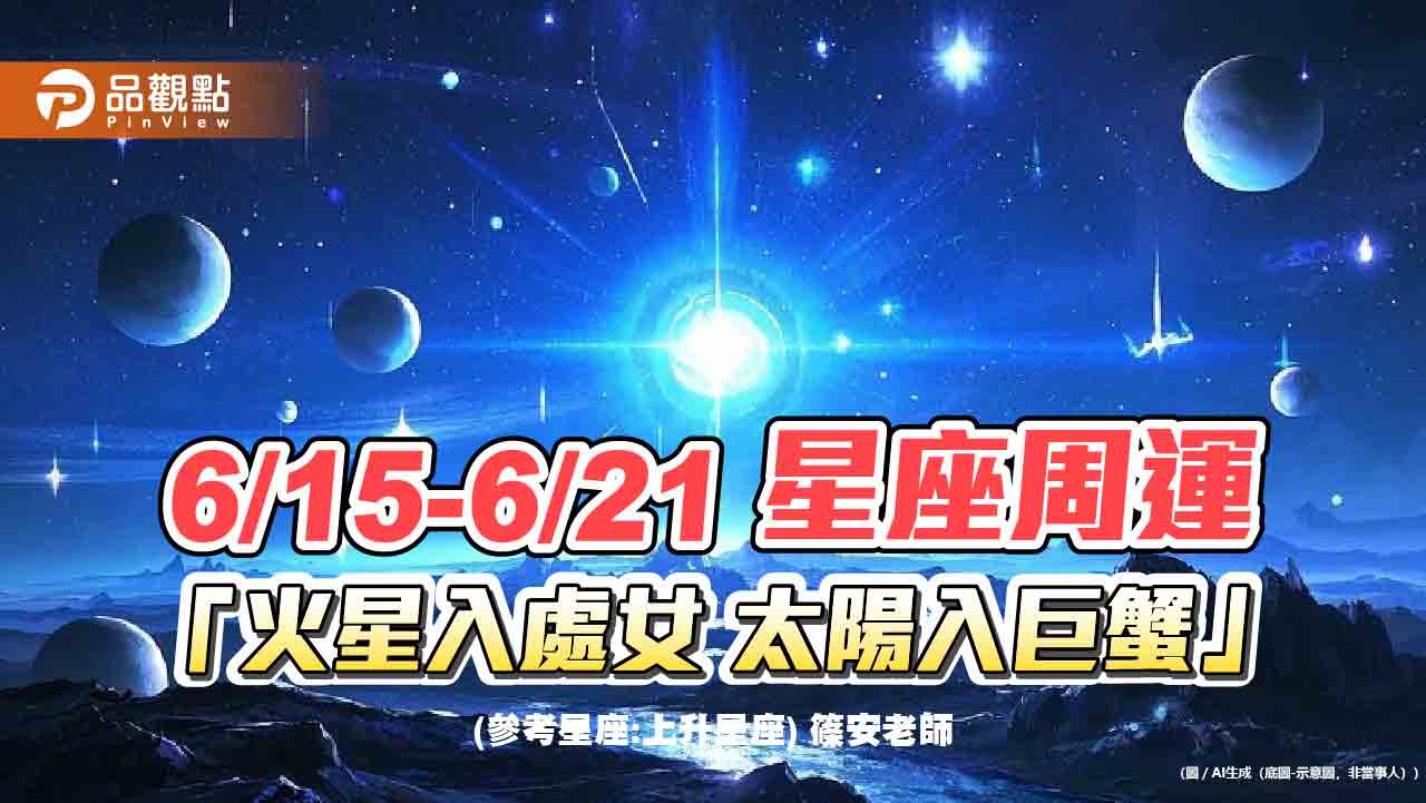 《星座周運》6/15-6/21 「火星入處女 太陽入巨蟹」 《星座周運》6/15-6/21 「火星入處女 太陽入巨蟹」