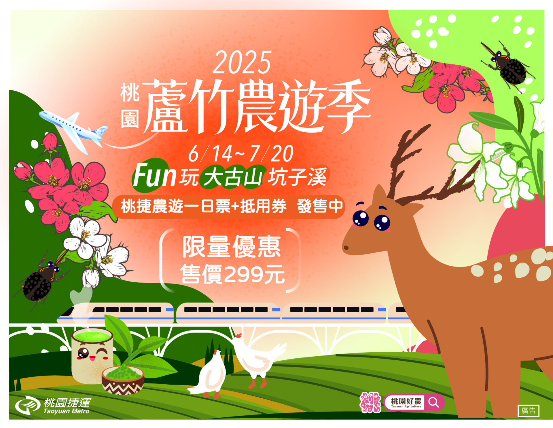 桃捷推蘆竹農遊季一日票 多重優惠等你拿 桃捷推蘆竹農遊季一日票 多重優惠等你拿