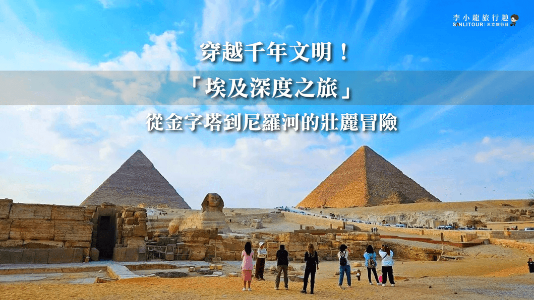 穿越千年文明！「埃及深度之旅」從金字塔到尼羅河的壯麗冒險