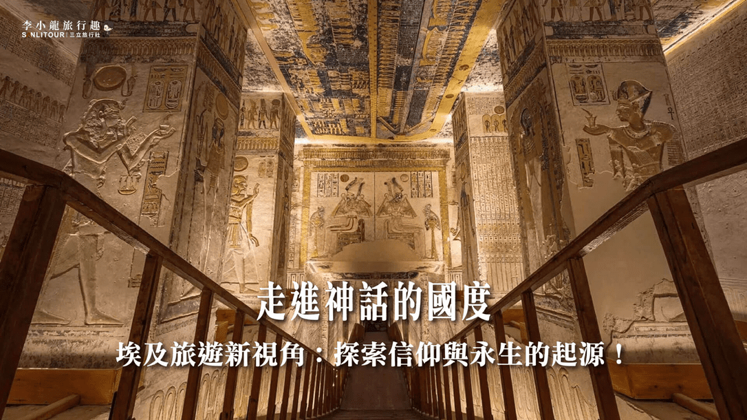 走進神話的國度|埃及旅遊新視角:探索信仰與永生的起源! 走進神話的國度|埃及旅遊新視角:探索信仰與永生的起源!