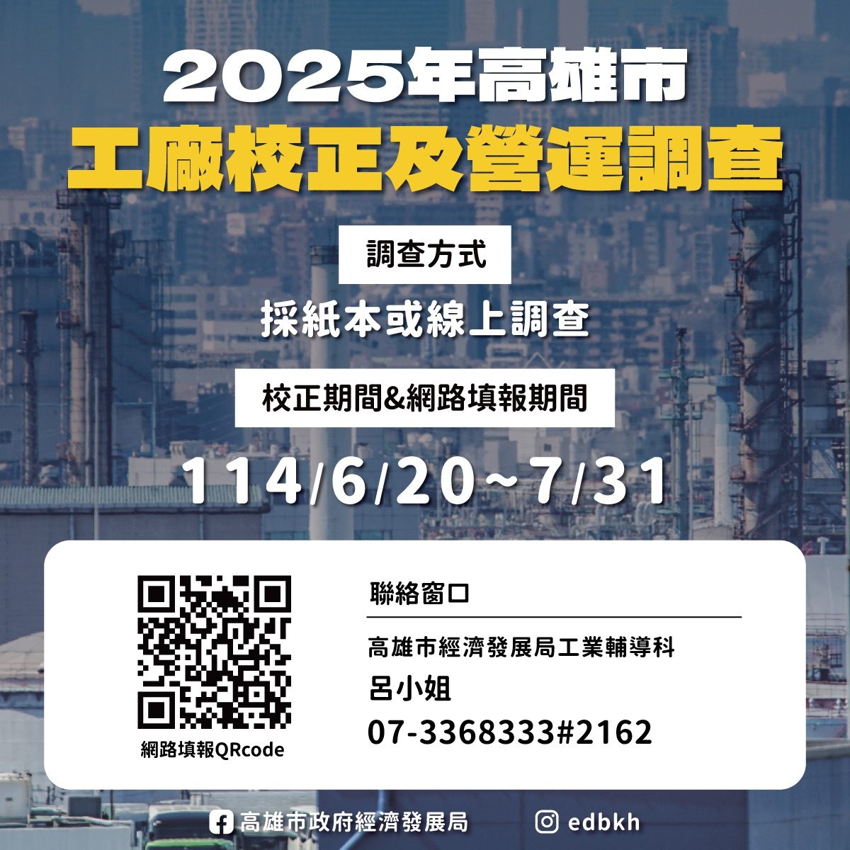 高雄市工廠校正與營運調查6月20日啟動　網路填表快速方便