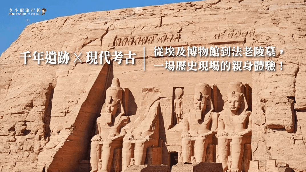 千年遺跡ｘ現代考古｜從埃及博物館到法老陵墓  一場歷史現場的親身體驗！