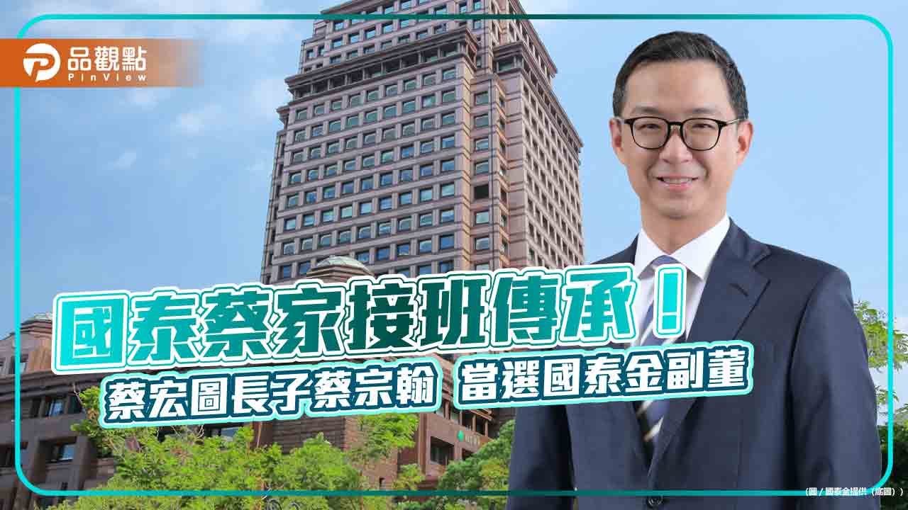 國泰金6月30日除息!蔡宗翰接班當選副董 蔡宗諺首任董事 國泰金6月30日除息!蔡宗翰接班當選副董 蔡宗諺首任董事