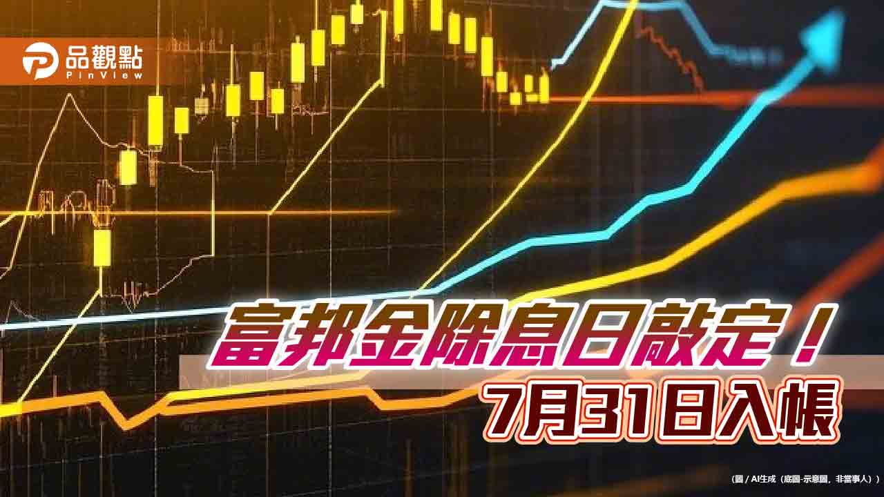 富邦金7/1除息　想領息最晚這天買！
