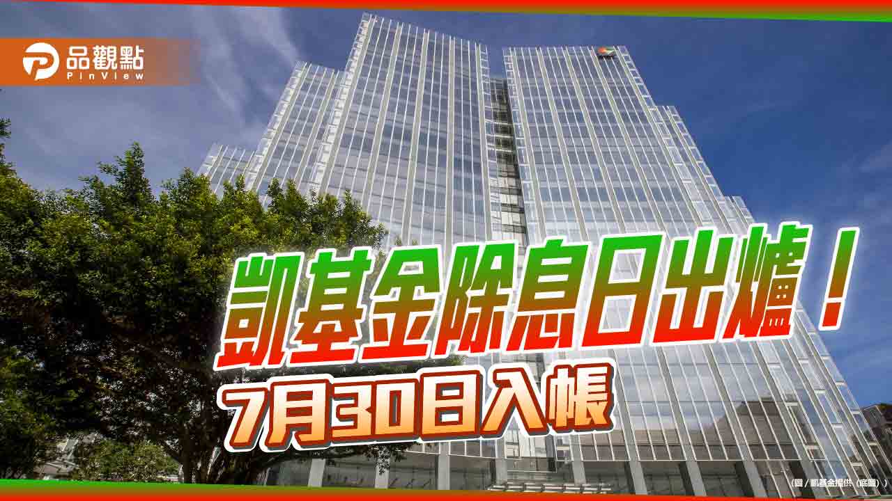 凱基金6月30日除息 想領息最晚這天買! 凱基金6月30日除息 想領息最晚這天買!