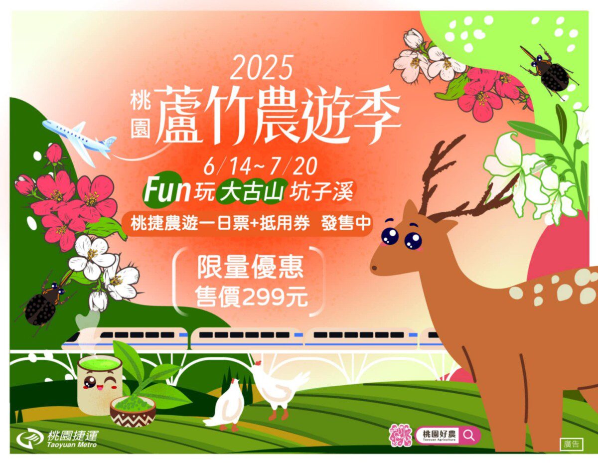 2025桃園蘆竹農遊季登場桃捷一日票送農場抵用券暢遊蘆竹免費接駁輕鬆GO 2025桃園蘆竹農遊季登場桃捷一日票送農場抵用券暢遊蘆竹免費接駁輕鬆GO