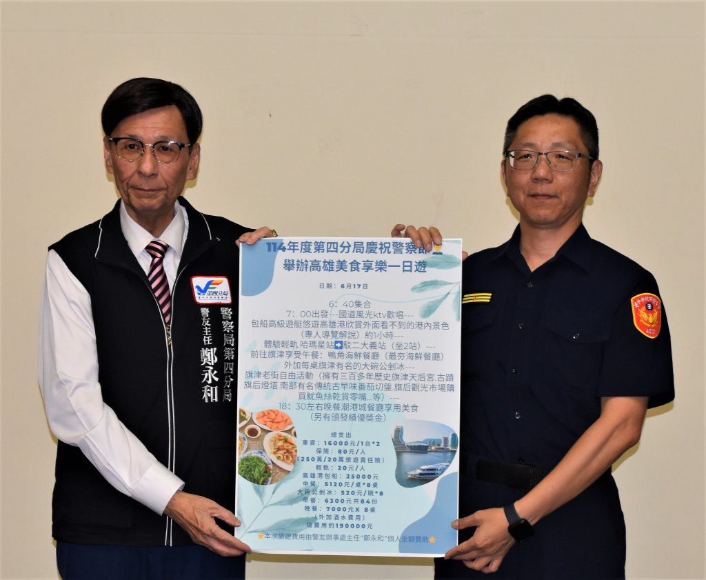霸氣!慶祝警察節大手筆 台中第四分局警友辦事處主任砸20萬招待員警遊高雄啖海鮮 霸氣!慶祝警察節大手筆 台中第四分局警友辦事處主任砸20萬招待員警遊高雄啖海鮮